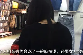 90后妹子去相亲，两人吃了两碗麻辣烫，还要女方掏钱视频封面