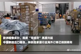 【欧洲疫情反扑再度封城！佛山家具出口订单排到明年3月视频封面
