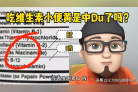#健康辟谣# 吃维生素小便黄是中Du了吗？？视频封面