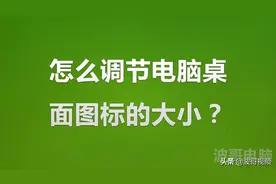 怎么调节电脑桌面图标的大小？波哥一分钟教你学会！视频封面