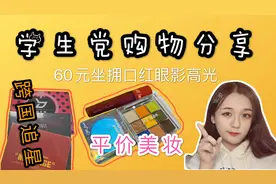 国产平价化妆品，60元买到好看的眼影口红高光/跨国快递拆箱