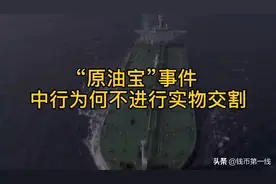 一分钟看懂原油宝事件中行为何不进行实物交割视频封面