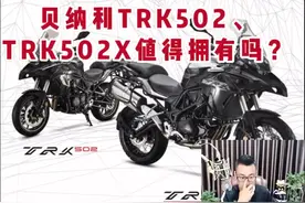 贝纳利TRK502、TRK502X值得拥有吗？