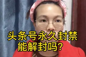 头条号永久封禁能解封吗？晨晨来告诉你答案，分享经验干货给大家视频封面