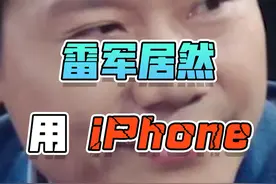 雷军居然用iPhone