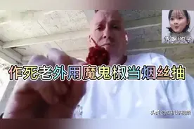 作死老外用魔鬼椒当烟抽，在控制人口这一块做的到位，是个狠人！