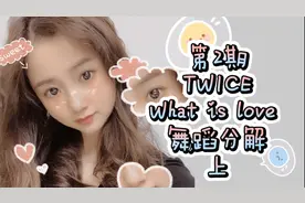 TWICE-what is love舞蹈教学动作分解｜清清老师手把手谁学谁会