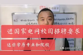想进国家电网需要啥条件，大学需要啥学校啥专业啥学历视频封面