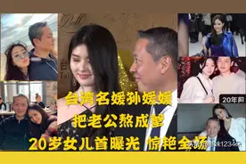 台湾第一名媛孙芸芸20岁女儿首登场大家闺秀风范，肤白貌美不输妈视频封面