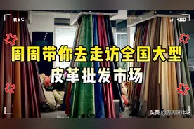 周周带你去走访全国大型皮革批发市场~视频封面