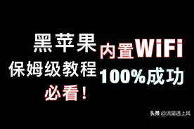 黑苹果intel内置WiFi完美驱动，超简单，必看！视频封面