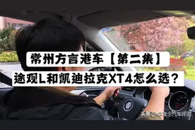 常州方言港车：途观L和凯迪拉克XT4怎么选？弘扬常州吴方言文化