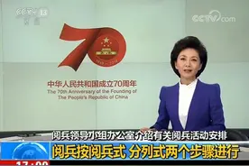 国庆阅兵有啥安排？这份指南请收下视频封面