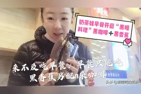 奶茶妹早上起不来每天只能靠喝咖啡提神，饿了就吃香蕉