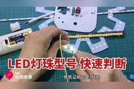 LED灯珠型号很多种，如何快速区分？更换时还有一点必须要注意视频封面
