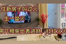 衡阳住新房叫过火，老家带一盆火，几根柴代表进财，日子红红火火