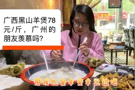 冷冷夜火爆的，广西都安黑山羊肉煲，78元一斤，排队2小时以上