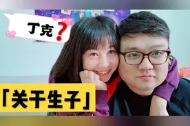 85后夫妻结婚7年一直没要宝宝，之前想丁克，现在他们后悔了吗