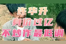 许华升身价上亿，做好事却最低调，被网友誉为网红界古天乐！视频封面