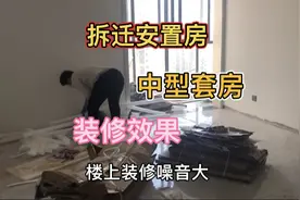 安徽阜阳：拆迁安置的95平米套房，这样的装修风格你喜欢吗？视频封面