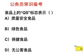 公务员常识，食品上的“QS”标志代表什么