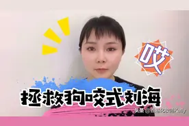 刘海剪坏了怎么办？化妆师分享，怎么拯救狗咬式刘海？赶紧收藏
