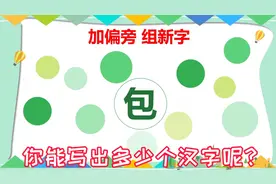 给“包”字加偏旁，不查字典的话你能写出多少个？10个以上是学霸