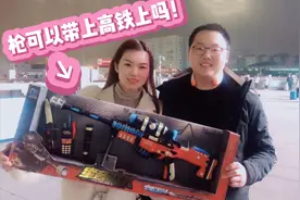 网友：春运回家玩具枪可以带上火车吗？皮妈今天给大家准确答案！视频封面