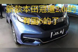 本田冠道新款上市2.0t的有国6的了，又是一款大5座热门车型。