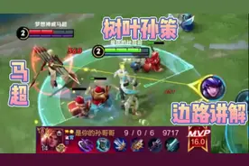 树叶国服孙策边路细节教学讲解：孙策VS马超，16.0评分送给你们视频封面