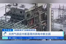【号称美国“能源心脏”，#美国得州电网为何不堪一击#视频封面