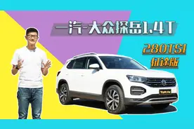 入门款值得买不？赵璞评一汽-大众探岳1.4T