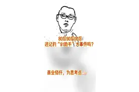 你知道“91助手”的背后商业信息嘛？80后90后00后们值得学习