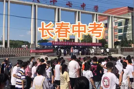 长春6．5万考生中考今日开战！看这人人人，真不是盖的视频封面