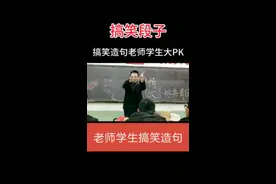 老师学生搞笑造句