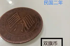 民国二年的“双旗币”收藏价格差异很大，是收藏界的香饽饽吗？视频封面