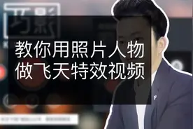 四海教你用照片做飞天特效