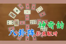 三十年前的小游戏还记得么？八卦阵扑克配对，宴席前的话题神器