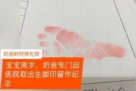 奶爸去医院取新生儿脚印，到底是为嘛？视频封面