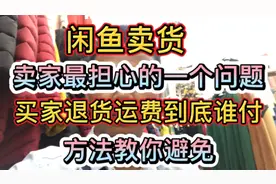 闲鱼卖货，卖家最担心的一个问题，买家退货运费到底谁付，方法视频封面