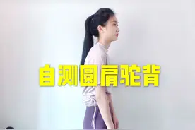 别人说你驼背？？教你一招自我检测是否驼背