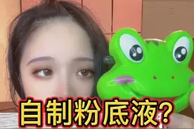 自制粉底液视频封面