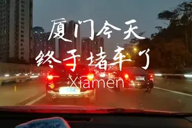 二月9号，厦门今天终于出现久违的堵车，有点小激动！视频封面