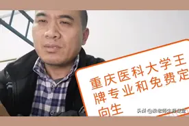 重庆医科大学的王牌专业和免费定向医学生招生介绍