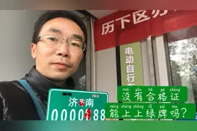 济南电动车上牌，只有发票，没合格证，在这里上绿牌成功