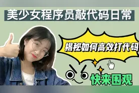 程序员平常是怎么打代码的？这么高级优秀的骚操作，还不快来围观视频封面