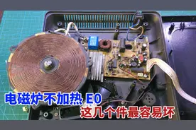 电磁炉不加热显示E0,只要检查一下这几个元件，几分钟就能修好视频封面