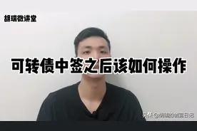 可转债中签之后该如何操作，如何卖出可转债？有哪些注意事项