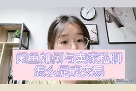 闲鱼如何与卖家聊天？有哪些聊天技巧视频封面