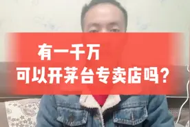 有1000万可以开一家茅台专卖店吗？视频封面